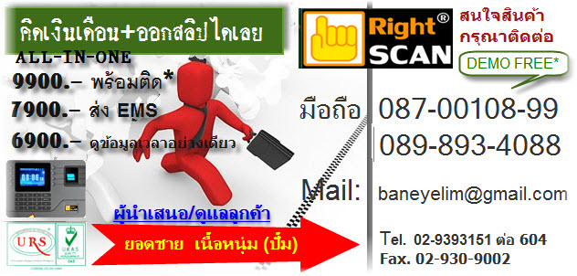 เครื่องสแกนลายนิ้วมือ,เครื่องสแกนนิ้ว (ราคาส่ง) 5500 -7900 พร้อมโปรแกรมคิดเงินเดือน กล้องวงจรปิด 4 CH 12,900*พร้อมติดตั้ง รับตัวแทนจำหน่าย   รูปที่ 2