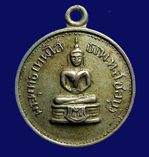 เหรียญพระพุทธเทพโสธร วัดใหญ่อินทราราม หลังหลวงพ่อแดง ๒๕๑๒ รูปที่ 1