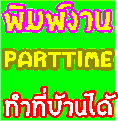 งานพิเศษทำที่บ้านหลังเลิกงานเสาร์อาทิตย์ปิดเทอม ช่วงตอนเย็นพิมพ์เอกสารส่งเมลล์งานทำที่บ้านได้