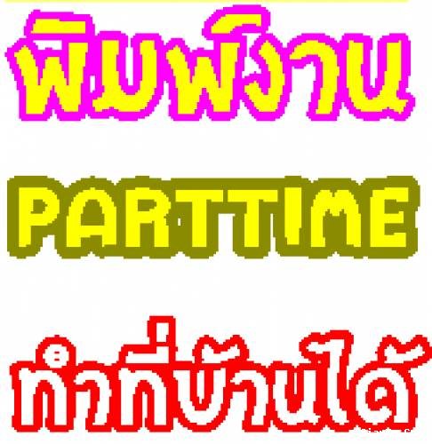 รูปย่อ งานpart time รายได้เสริมทำที่บ้าน งานออนไลน์ ได้รายได้เป็นวัน 500/วัน รูปที่4