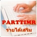 รูปย่อ งานpart time รายได้เสริมทำที่บ้าน งานออนไลน์ ได้รายได้เป็นวัน 500/วัน รูปที่1