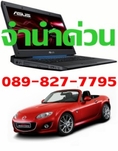 จำนำรถยนต์ จำนำมอไซต์ รับเงินทันที คุณปุ๊ก โทร.089-827-7795 รับซื้อ - จำนำรถ ทุกชนิด 24 ชม. รถยนต์ มอเตอร์ไซด์ บิ๊กไบต์ 