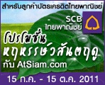 โปรโมชั่น 2 คืน ถูกกว่าใคร เมื่อชำระผ่านบัตรเครดิต SCB ที่ AtSiam.com รูปที่ 1