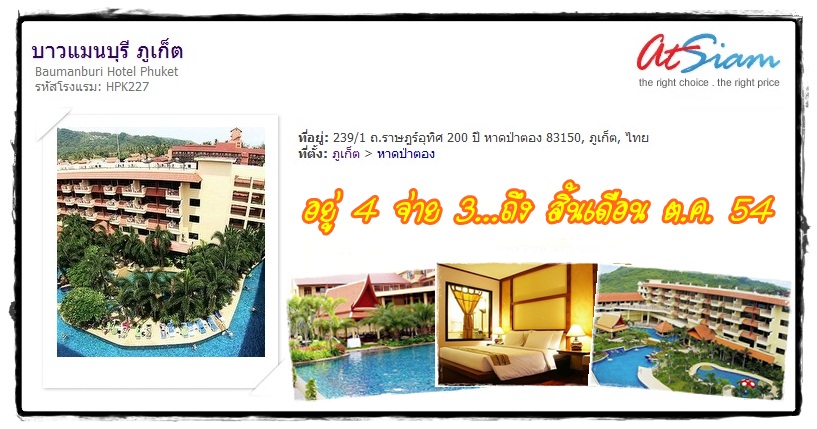 โปรโมชั่น อยู่ 4 จ่าย 3 ที่ โรงแรม บาวแมนบุรี ภูเก็ต เพียง 1,360 บาท รูปที่ 1