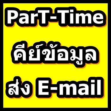  หางานพิเศษ รายได้เสริม ทำที่บ้านได้ Part Time คีย์ข้อมูลส่ง Email  ต้องการ รับด่วน! ค่ะ รายได้ดี รูปที่ 1