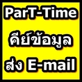  หางานพิเศษ รายได้เสริม ทำที่บ้านได้ Part Time คีย์ข้อมูลส่ง Email  ต้องการ รับด่วน! ค่ะ รายได้ดี