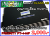 รูปย่อ แอมป์ PRIORITY 4 CH PT-44F และ แอมป์ CLASS D PT-700F ราคาพิเศษ รูปที่1