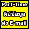 รับสมัครงานคีย์ข้อมูล ส่งเมล์ ทำที่บ้านได้ งาน part time full time รายได้เสริม ทำงานเวลาว่าง