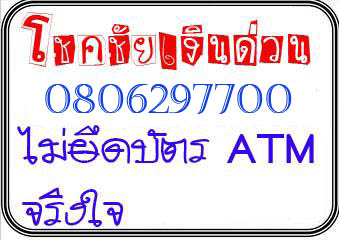 ให้กู้ทันใจ  ให้กู้เงินสดฉุกเฉิน  ให้กู้เงินในระบบ  ให้กู้เงินสดลงทุน  บริการแหล่งเงินกู้  บริการแหล่งกู้  บริการกู้ รูปที่ 1