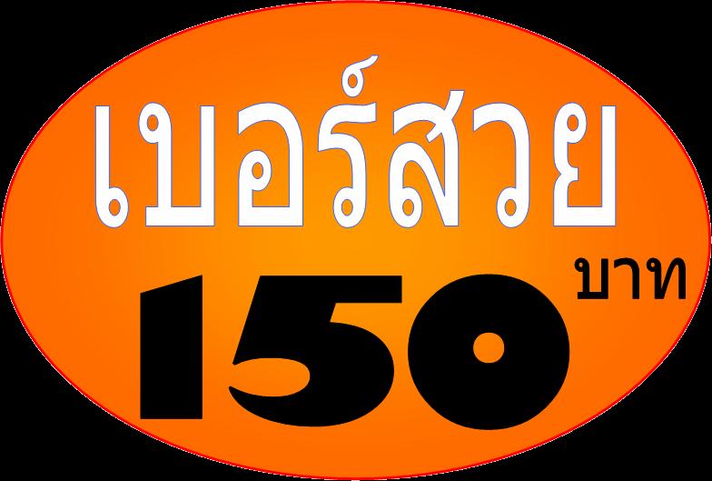 ◆ เบอร์สวย....เลขศาสตร์ ราคา 15O บาท ◆  ขายเครื่องแอคซิมการ์ด รูปที่ 2
