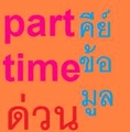 งาน ออนไลน์ ทำที่บ้าน ทำหลังเลิกงานเลิกเรียน รายได้ดี มีเงินเข้าบัญชีทุกวัน ที่นี่คะ