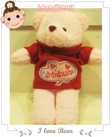 ตุ๊กตาหมีใส่เสื้อ สกรีน ตามน้องหมีบอกรัก น้องหมีคู่รัก น้องหมีครอบครัว น่ารัก น่ากอด ของขวํญ ถูกใจผู้ให้ ประทับใจผู้รับ รูปที่ 7
