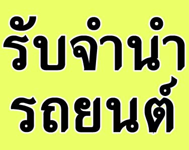 จำนำรถ จำนำด่วน24ชั่วโมง จำนำbigbike จำนำipad iphone macbook จำนำรับเงินทันที ให้ราคาดี0898277795 รับจำนำ24ชั่วโมง  รูปที่ 2