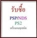 รูปย่อ รับซื้อจำนำสินค้าไอที เครื่องเกมส์ps3 ps2 psp xbox อื่นๆ รูปที่2