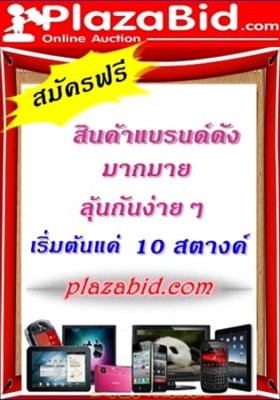 เว็บประมูล ขอเชิญทุกท่านพบกับ http://www.Plazabid.comโฉมใหม่ รูปที่ 1