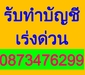 รูปย่อ รับทำบัญชีเร่งด่วน  ตรวจสอบบัญชีเร่งด่วน  จดทะเบียนจัดตั้งบริษัทเร่งด่วน  ราคาประหยัด  ใส่ใจดูแลคุณ รูปที่4