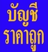 รูปย่อ รับทำบัญชีเร่งด่วน  ตรวจสอบบัญชีเร่งด่วน  จดทะเบียนจัดตั้งบริษัทเร่งด่วน  ราคาประหยัด  ใส่ใจดูแลคุณ รูปที่1