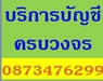 รูปย่อ รับทำบัญชีเร่งด่วน  ตรวจสอบบัญชีเร่งด่วน  จดทะเบียนจัดตั้งบริษัทเร่งด่วน  ราคาประหยัด  ใส่ใจดูแลคุณ รูปที่2