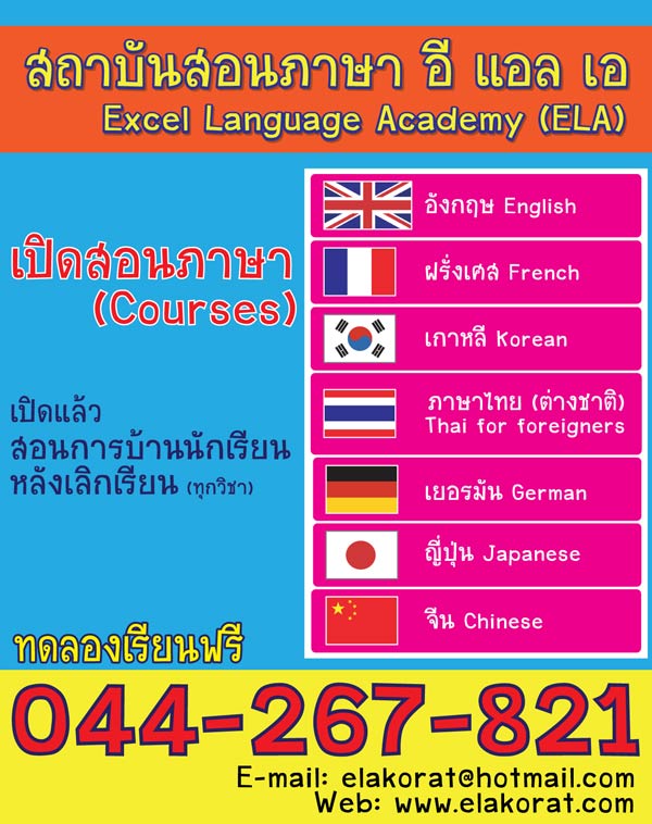 LA school's ELA Nakhon Ratchasima / Korat 044 267 821. รูปที่ 1