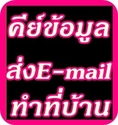 รับคนคีย์ข้อมูล ส่ง Email ด่วน! สามารถรับกลับไปทำที่บ้านได้ 