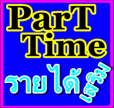 งาน Part time คีย์ข้อมูล ส่ง Mail ผ่าน Internet รายได้เสริม รูปที่ 1