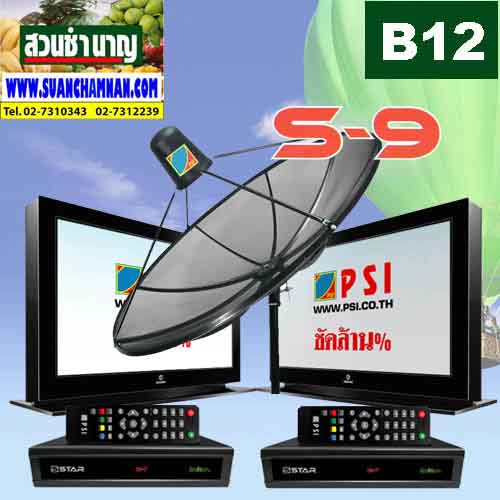 B 12 OS ระบบจานดาวเทียม PSI รุ่น S-7/S-9:C-band สำหรับ TV 2 เครื่องพร้อมติดตั้ง กรุงเทพฯ รูปที่ 1