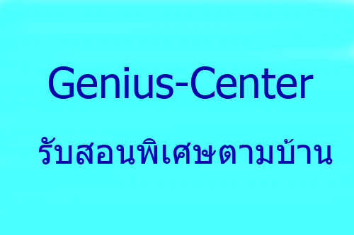 Genius-center รับสอนพิเศษตามบ้าน ทุกวิชา ทุกระดับชั้น รูปที่ 1