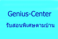 Genius-center รับสอนพิเศษตามบ้าน ทุกวิชา ทุกระดับชั้น