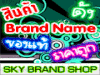 รูปย่อ จำหน่ายสินค้า Brand Name รอเท้า,ยีนส์,เข้มขัด,เสื้อผ้า..Onitsuka Tiger,Paul Smiht,D&amp;G,Repley,Evisu,Levi's,Diesel,Nud รูปที่1