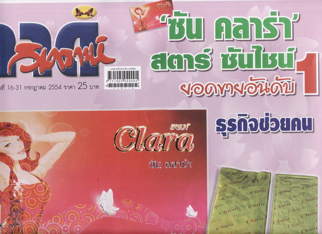 ศูนย์จัดจำหน่าย ซัน คลาร่า(Sun clara)ของแท้ราคาถูก รูปที่ 1