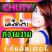 รูปย่อ CHUTY ครีมไฮโซสินค้าขายดีอันดับ1 รูปที่3