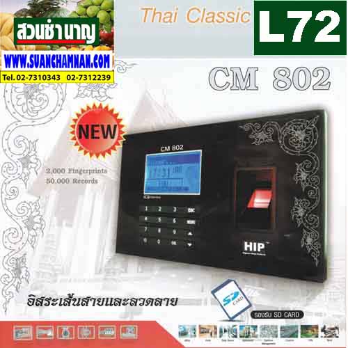 L 72 OS เครื่องควบคุมการเข้า-ออก HIP CM 802 พร้อมจัดส่ง EMS ทั่วไทย รูปที่ 1