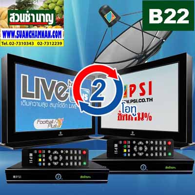 B 22 OS ระบบจานดาวเทียม PSI รุ่น O2 :C-band สำหรับ TV 2 เครื่องพร้อมติดตั้ง กรุงเทพฯ รูปที่ 1