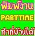 รูปย่อ รับสมัครคนคีย์ข้อมูลจำนวนมาก (part time/full time) รูปที่3