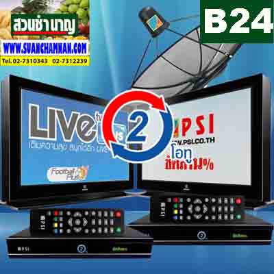 B 24 OS ระบบจานดาวเทียม PSI รุ่น O2 :C+KU-band สำหรับทีวี 2 เครื่องพร้อมติดตั้ง กรุงเทพฯ รูปที่ 1