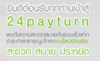 รูปย่อ พิสูจน์แล้ว!!! 24payturn กับโครงการคนมาทีหลังก็มีรายได้ หลักฐานล่าสุดวันนี้่!! รูปที่2