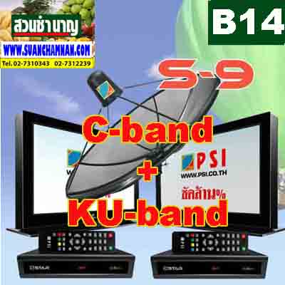 B 14 OS ระบบจานดาวเทียม PSI รุ่น S-9:C+KU band สำหรับทีวี 2 เครื่องพร้อมติดตั้ง กรุงเทพฯ รูปที่ 1