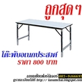โต๊ะพับอเนกประสงค์ ,โต๊ะอาหาร,โต๊ะกลม,โต๊ะโรงอาหาร-โต๊ะคาเฟ่-โต๊ะอนุบาล   T 0859466695