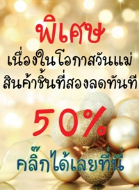 โปรโมทชั่นพิเศษวันแม่ สินค้าชิ้นที่สอง ลดทันที 50% รูปที่ 1