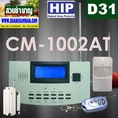 D 31 OS ระบบกันขโมย HIP CM-1002AT พร้อมติดตั้ง กรุงเทพฯ