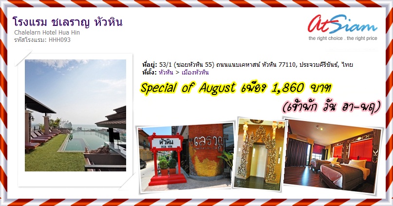 Special of August เพียง 1,860 บาท ที่ โรงแรม ชเลราญ หัวหิน  รูปที่ 1