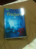 ขาย นิยายเรื่อง ลับลวงใจ ของกิ่งฉัตร