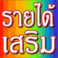  รับ คน หา งาน part time คีย์ข้อมูล Online เสาร์ อาทิตย์ วันหยุด รายได้ดี รับงานมาทำที่บ้านได้  