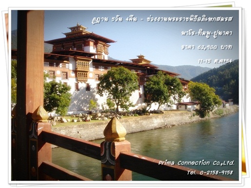 ภูฏาน 5 วัน 4คืน (งานพระราชพิธีอภิเษกสมรส พีเรียด 11-15 ต.ค.54) รูปที่ 1