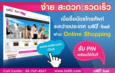 ง่าย สะดวก รวดเร็ว!  สั่งซื้อบัตรโทรศัพท์ระหว่างประเทศ tollD ผ่าน Shopping Online รูปที่ 1