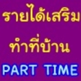 งาน part time งานเสริม รายได้เสริม คีย์ข้อมูล งานหลังเลิกงาน ทำที่บ้าน