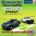 >>>ปิ่น/080-0247029…ขายดีที่สุด!! 2011  Mitsubishi Triton Cab2.4 CNG  กระบะตรง ส่วนลด 20,000 / แถม 31,399 คลิ๊กที่นี่!!!! 											 