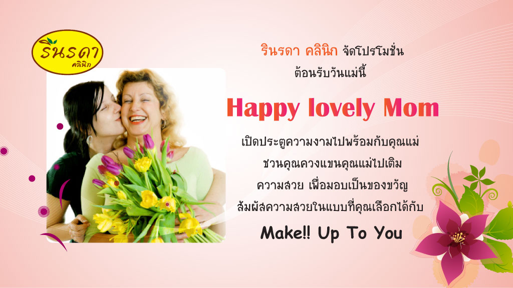 รินรดาคลินิก จัดโปรโมชั่น Happy lovely mom เชิญคุณมาเสริมความงามครบวงจรทั้ง ผิวพรรณ เส้นผมและรูปร่าง รูปที่ 1