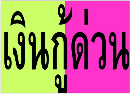 เงินกู้ด่วน<< 083-7734580( k. มีน ) >>รับเปลี่ยนวงเงินบัตรผ่อนสินค้าเป็นเงินสดAEON,FIRST CHOICE,POWER BUY,EASY BUY,LOTUS รูปที่ 1