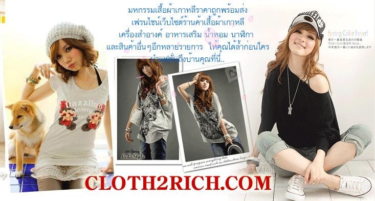 CLOTH2RICH PRO ระบบทันสมัยสร้างรายได้รูปแบบใหม่ในโลกออนไลน์รวยแบบไม่รู้สึกตัว รูปที่ 1